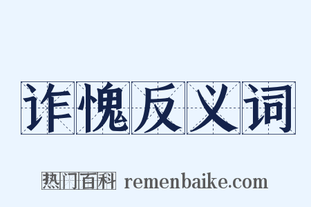 诈愧反义词是什么意思的图片